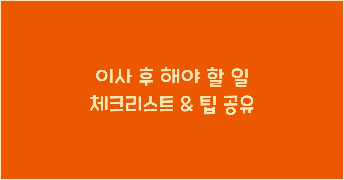 이사 후 해야 할 일