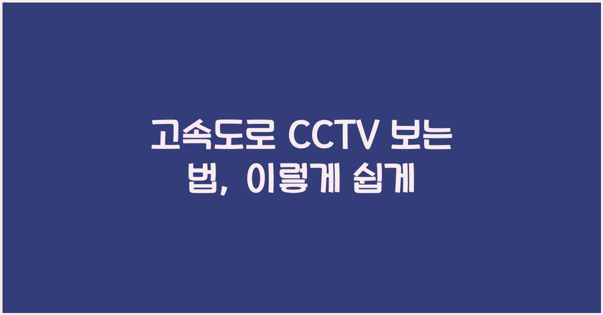 고속도로 cctv 보는 법