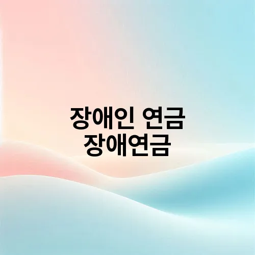 장애인 연금 장애연금