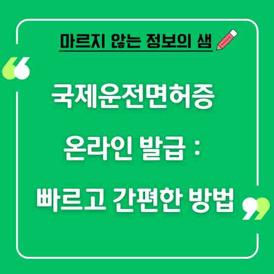 국제운전면허증 온라인 발급