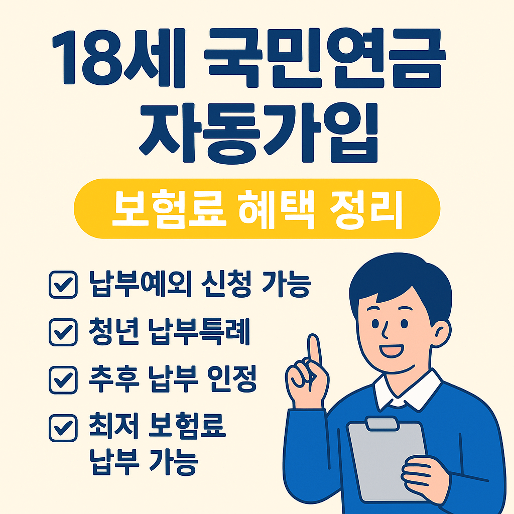 18세-국민연금-자동가입-보험료-혜택-썸네일
