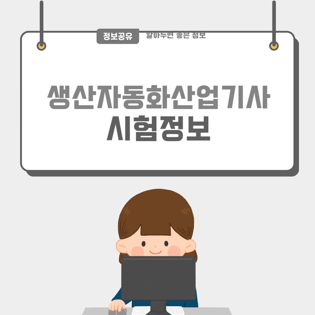 생산자동화산업기사-썸네일