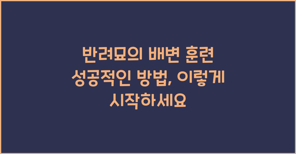 반려묘의 배변 훈련 성공적인 방법
