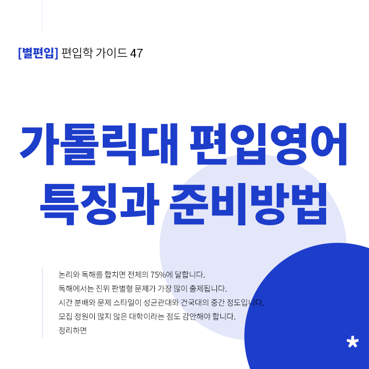 가톨릭대-편입영어-특징-준비방법-타이틀