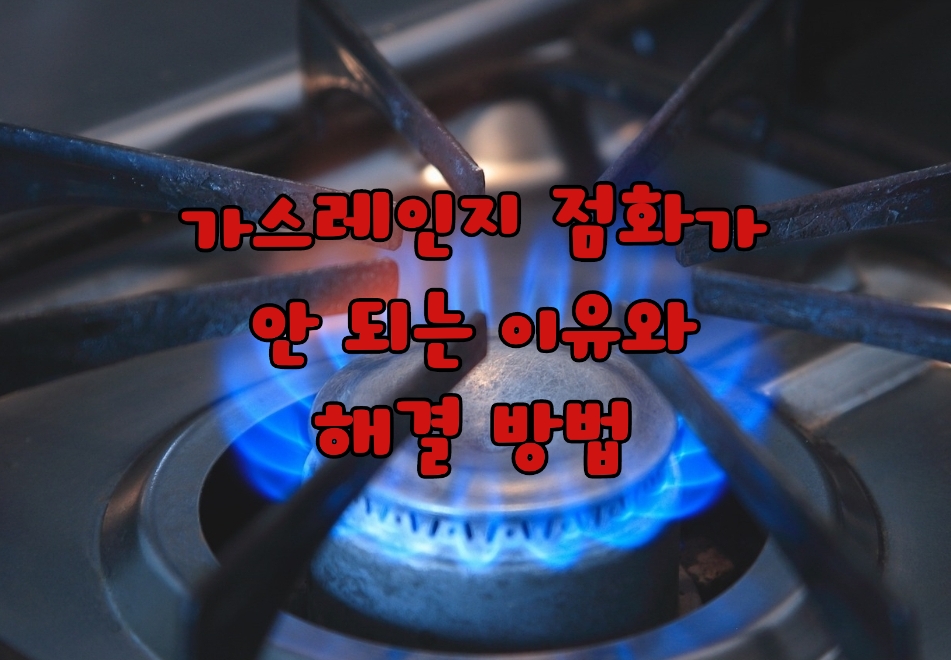 가스레인지 점화가 안 되는 이유와 해결 방법