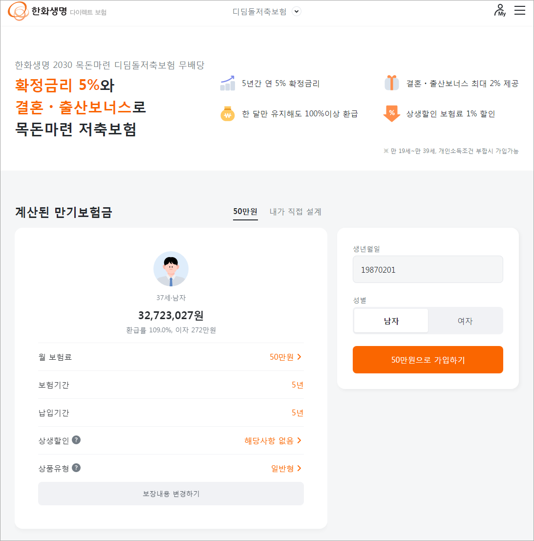 한화생명 디딤돌 저축보험 다이렉트보험