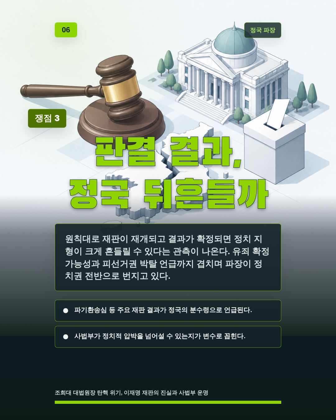 판결 결과, 정국 뒤흔들까