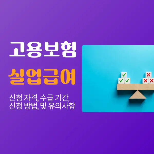 고용보험 실업급여