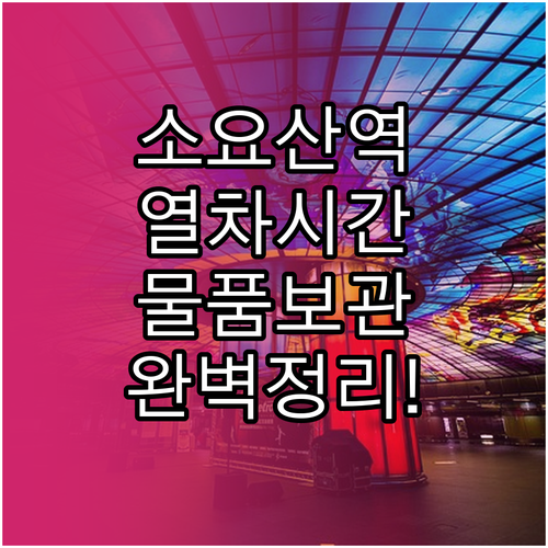 소요산역 열차 시간 정보와 물품 보관..