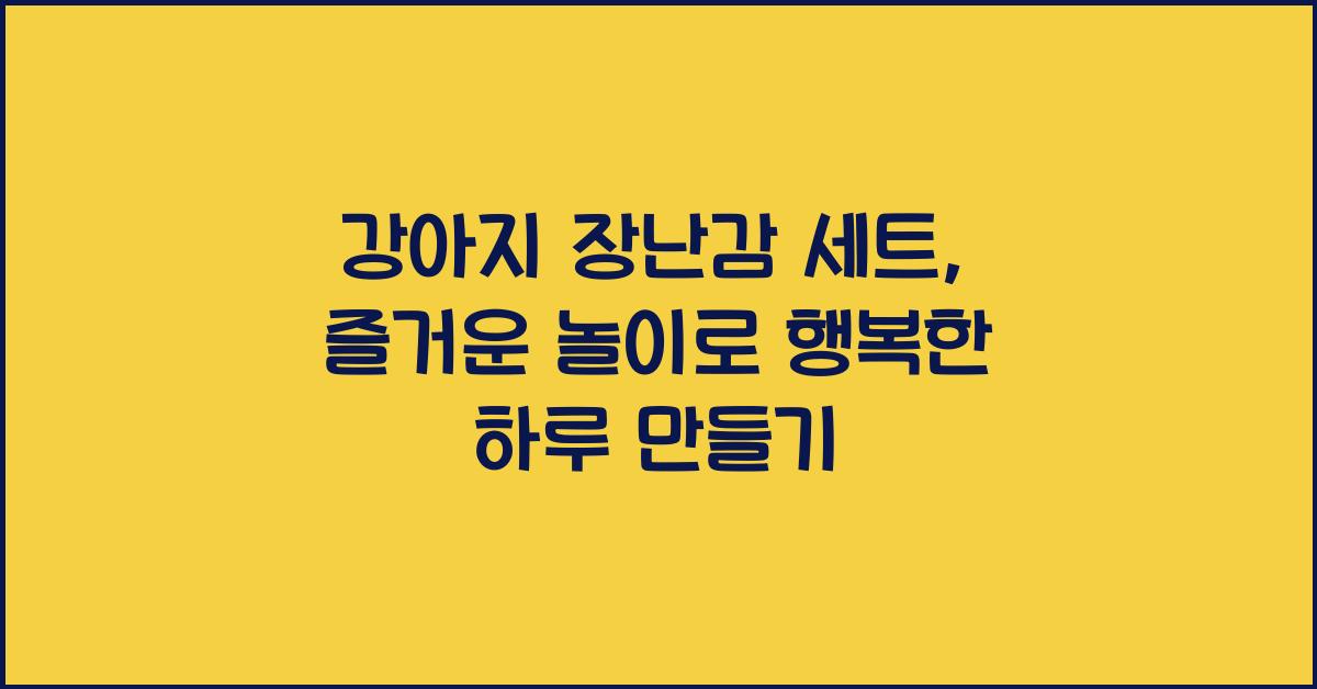 강아지 장난감 세트, 즐거운 놀이