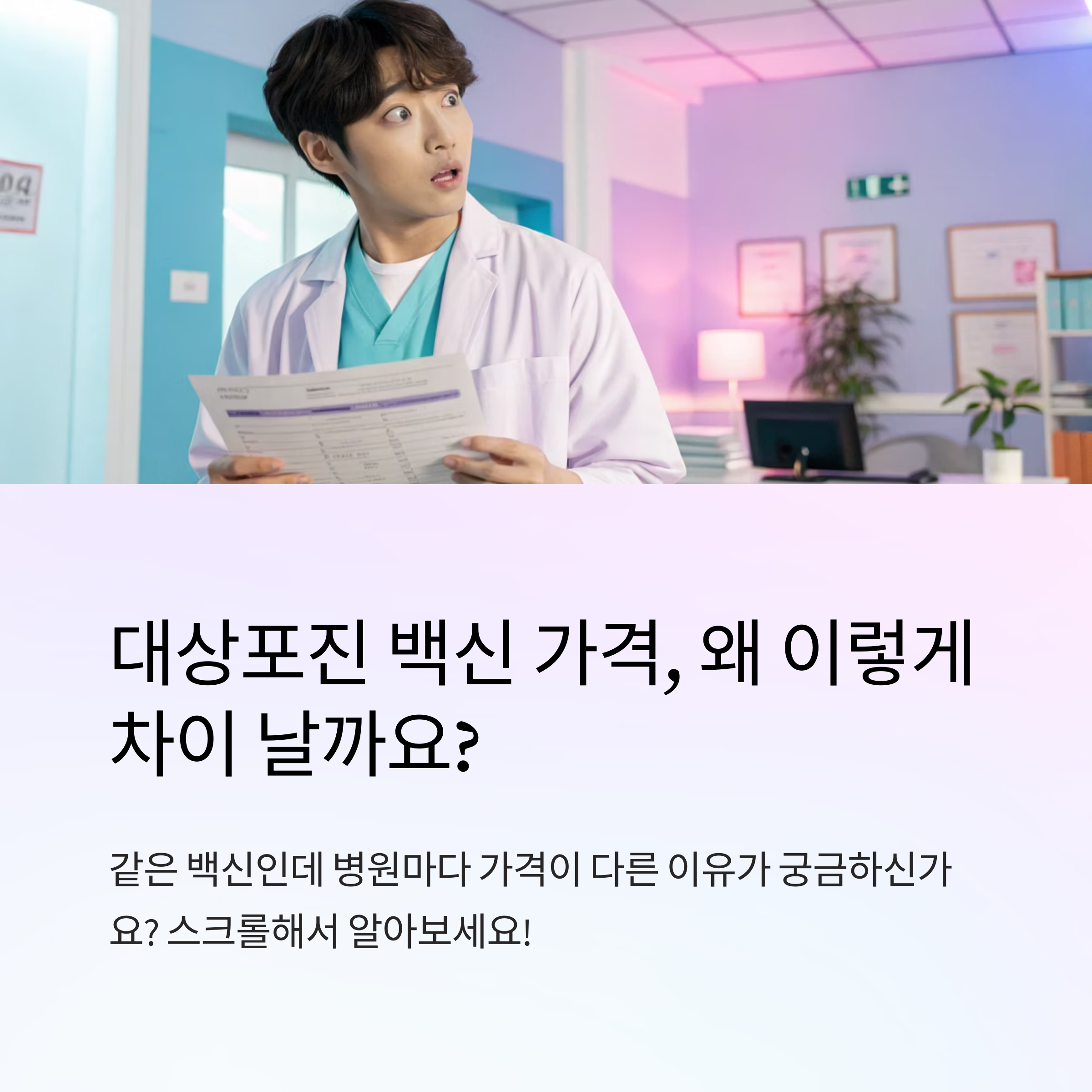 대상포진 백신 가격 차이 나는 이유