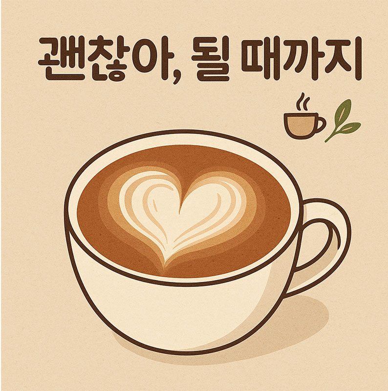 AI가 만들어준 괜찮아, 될 때까지