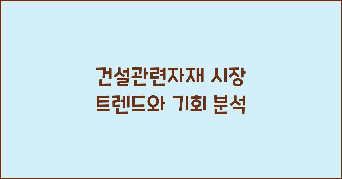 건설관련자재