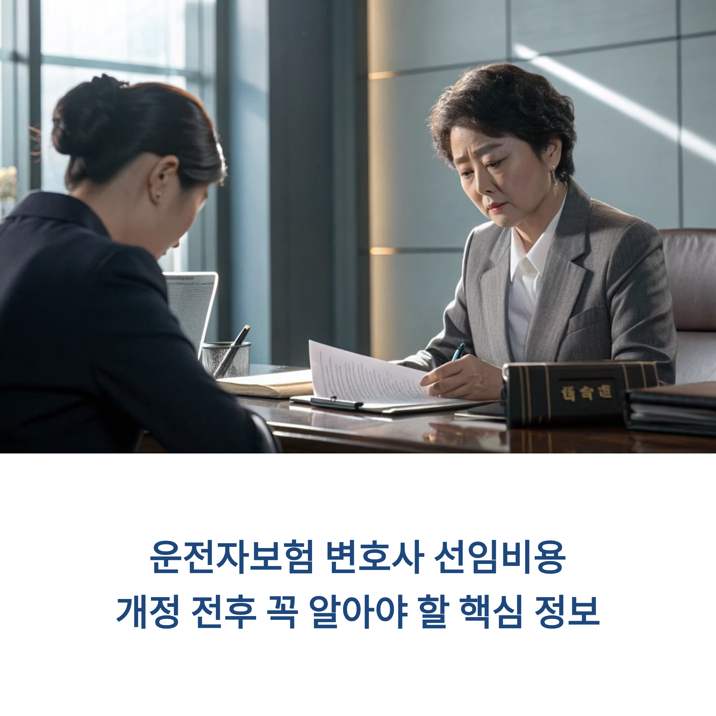 운전자보험 변호사 선임비용 개정 전후 꼭 알아야 할 핵심 정보