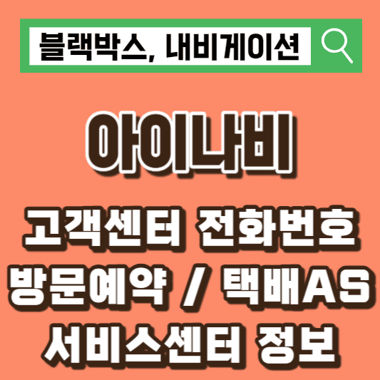 아이나비-AS-고객센터-서비스센터