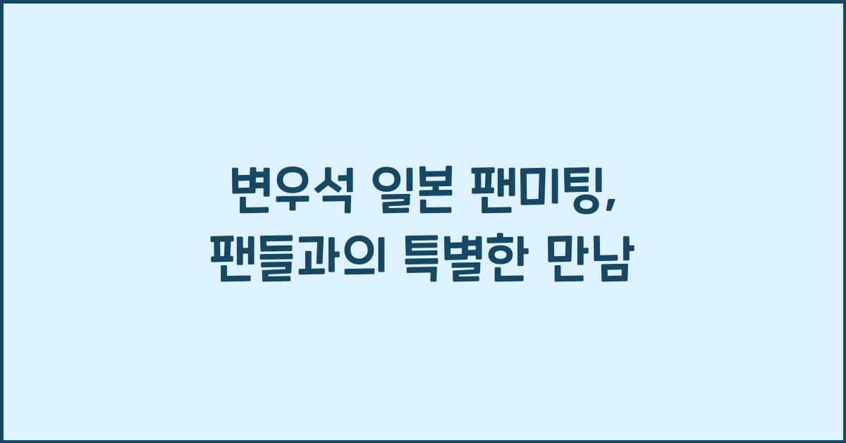 변우석 일본 팬미팅