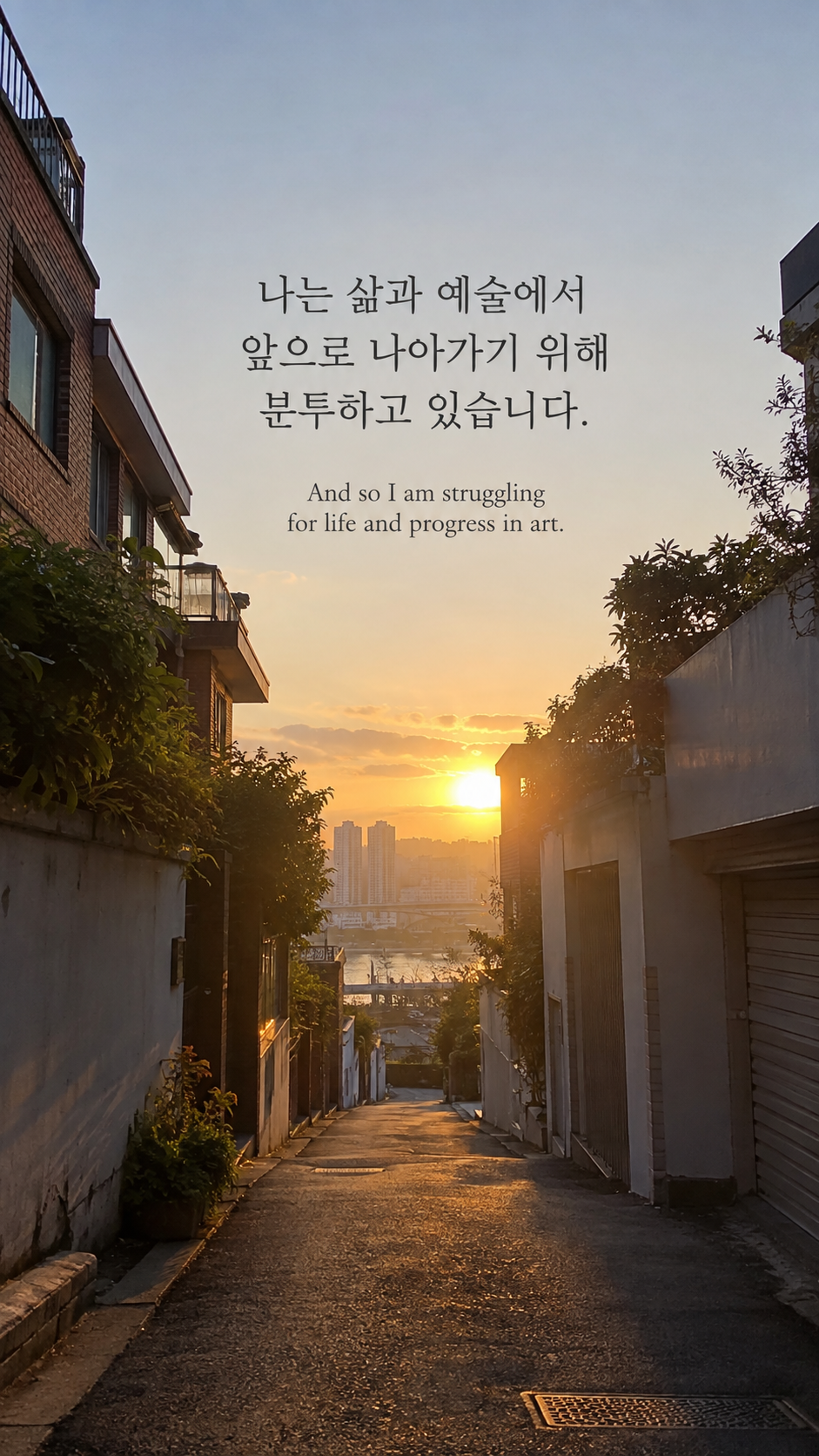 삶과 예술의 진전: 나는 삶과 예술에서 앞으로 나아가기 위해 분투하고 있습니다. 도시 골목 끝에 비친 아침 햇빛, 휴대폰 사진