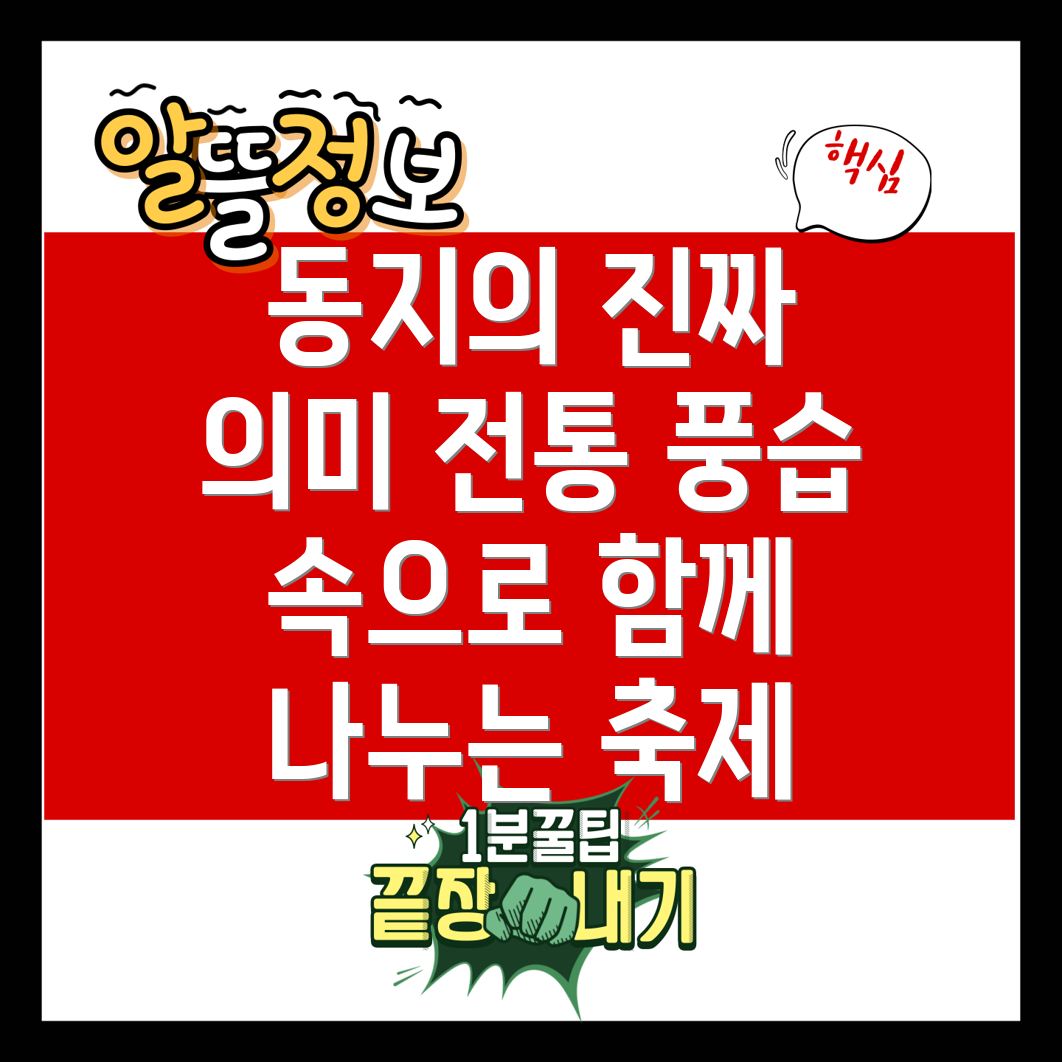 동지의 의미와 풍습