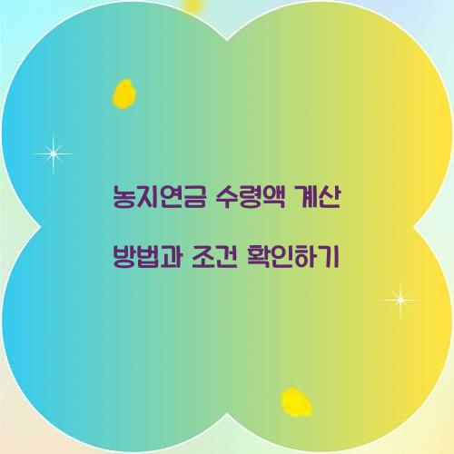 농지연금 수령액 계산