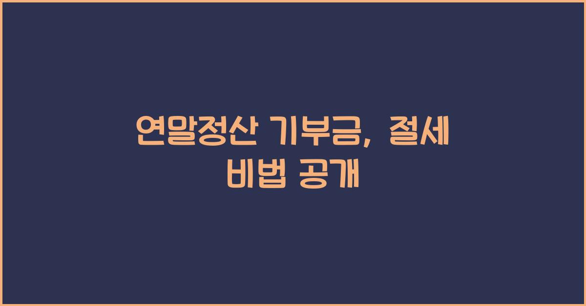 연말정산 기부금