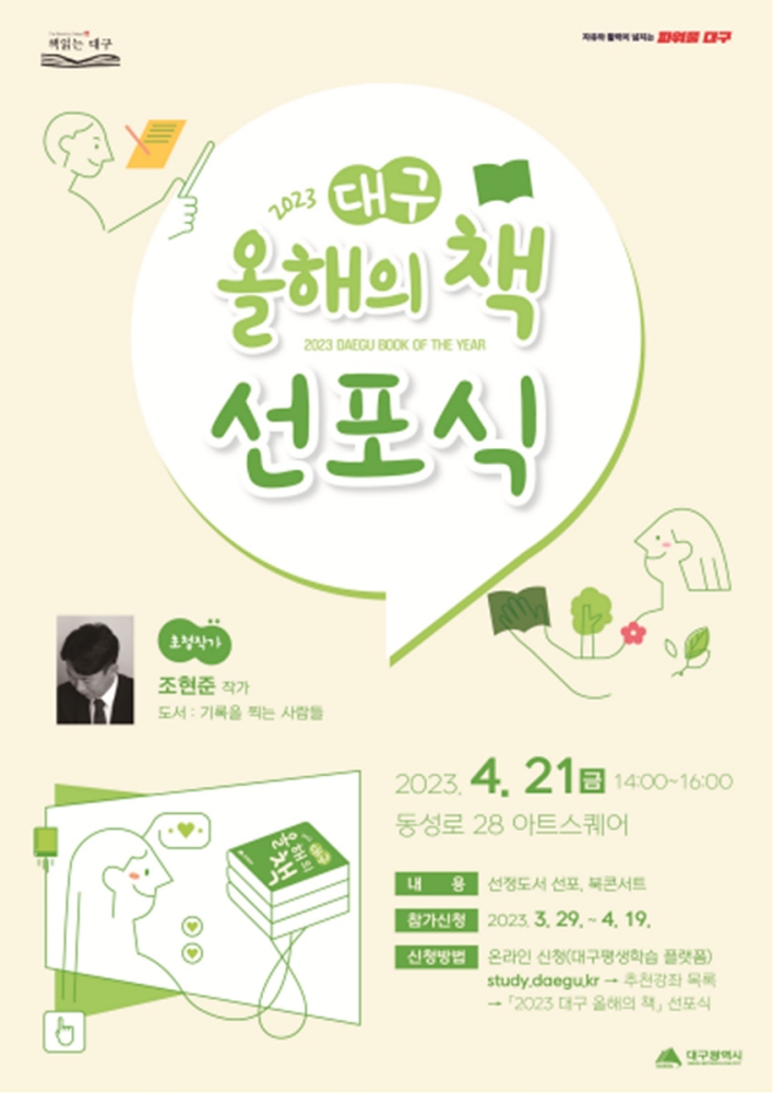 2023 대구 올해의 책 선포식