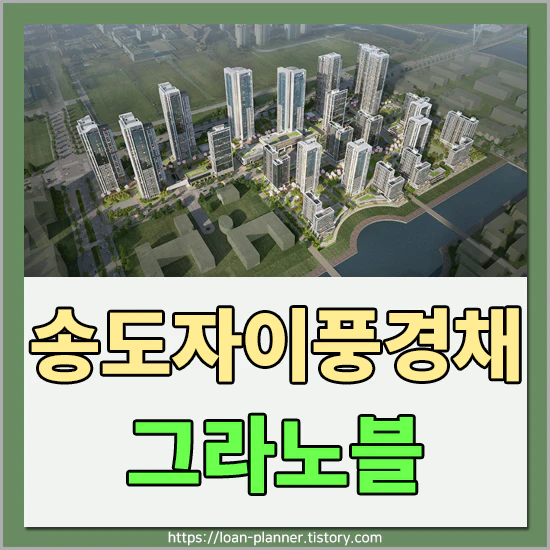 송도자이풍경채 그라노블