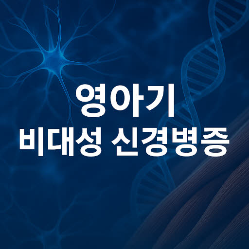 영아기의 비대성 신경병증(데제린-소타스 증후군)