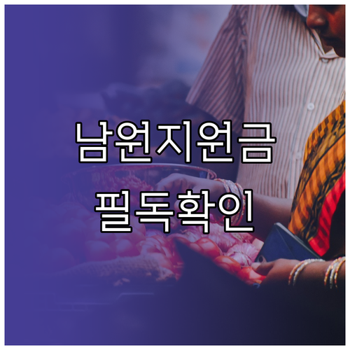 남원 민생지원금 지원 대상 확인 및 ..