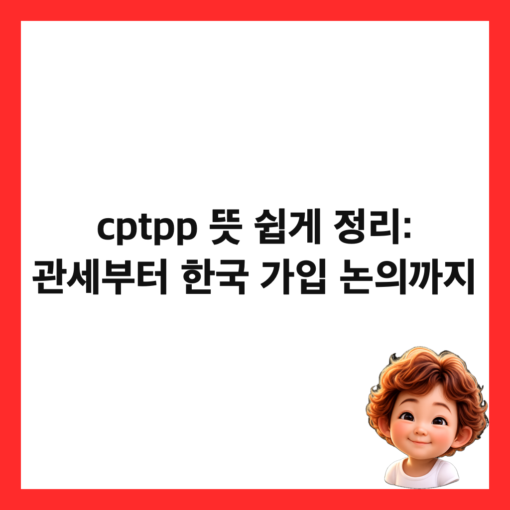 cptpp 뜻 쉽게 정리: 관세부터 한국 가입 논의까지 썸네일