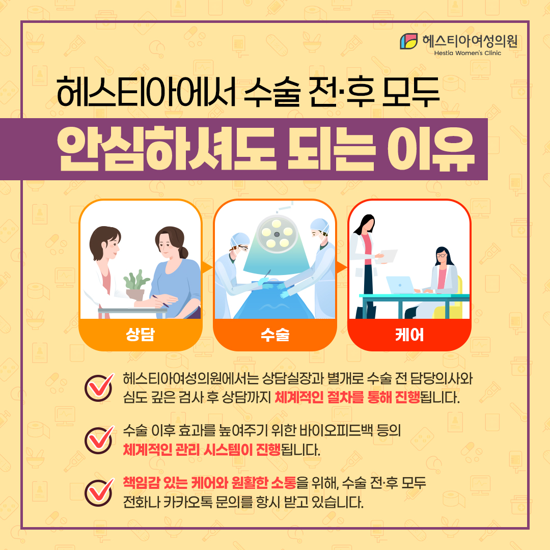 헤스티아에서 수술 전후 모두 안심하셔도 되는 이유