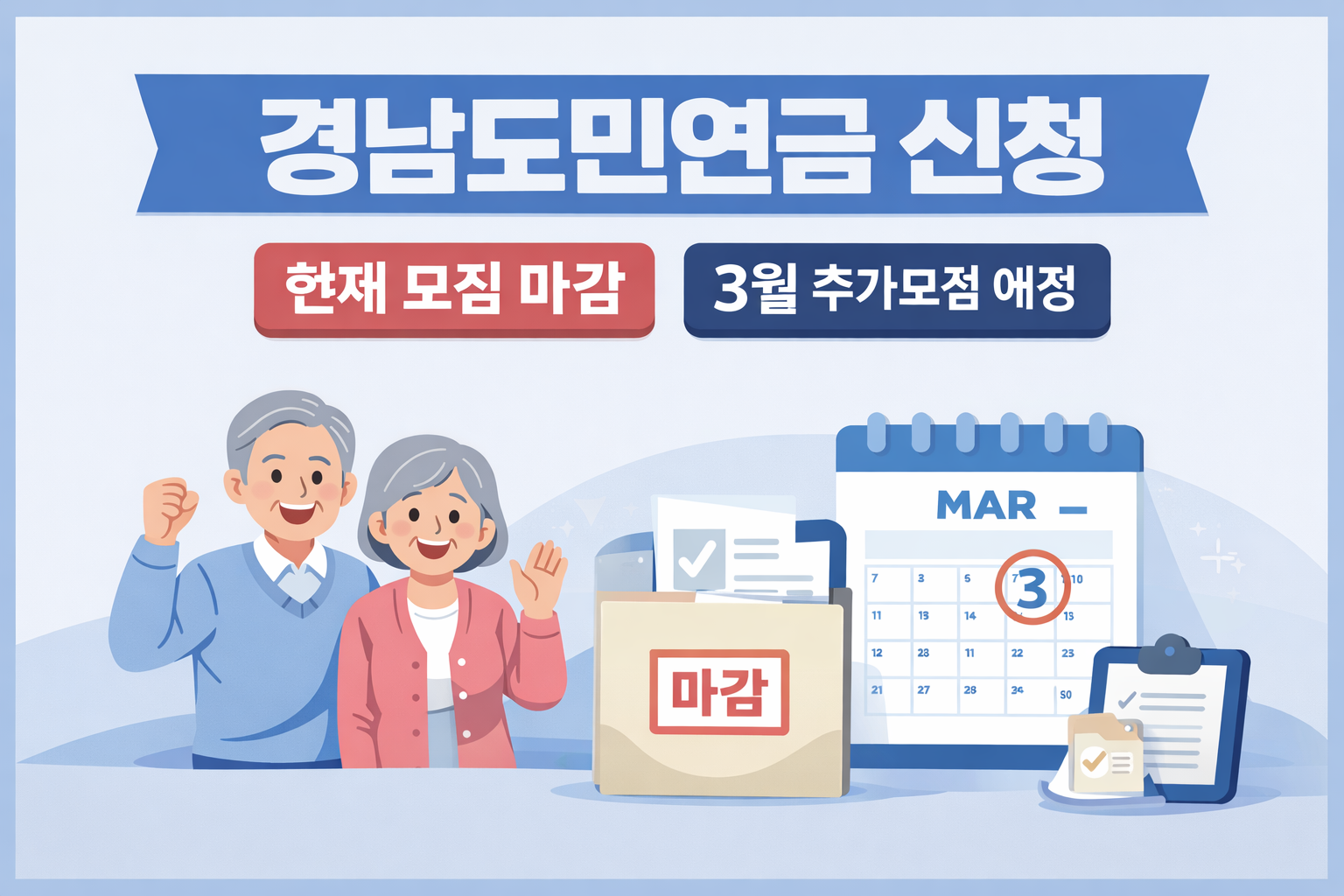 경남도민연금 신청｜3차 추가 모집 대상&middot;조건&middot;지급금액 필수 확인