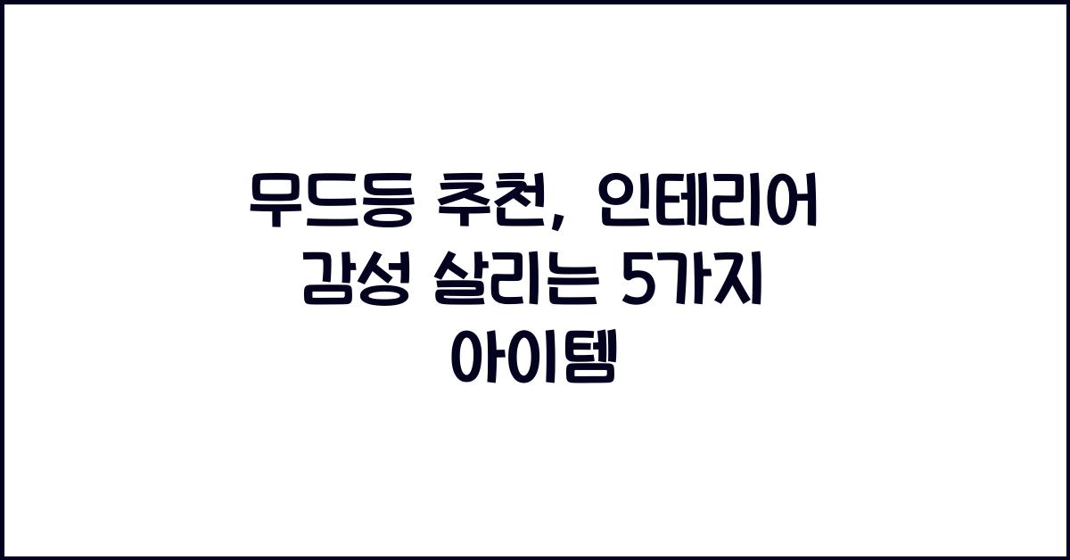 무드등 추천