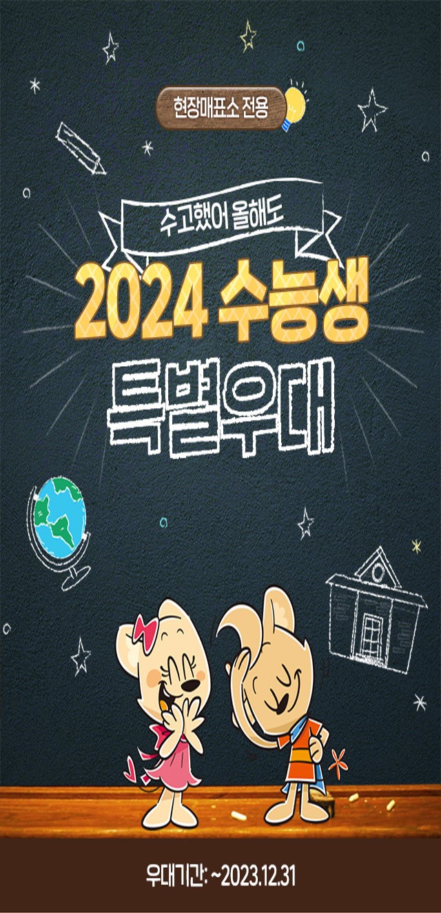 2024학년도 수능 수험생 에버랜드 할인