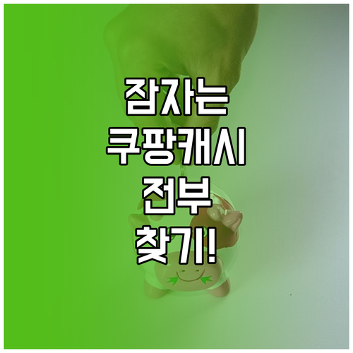 쿠팡캐시 통합 관리로 잠자는 보상 이..