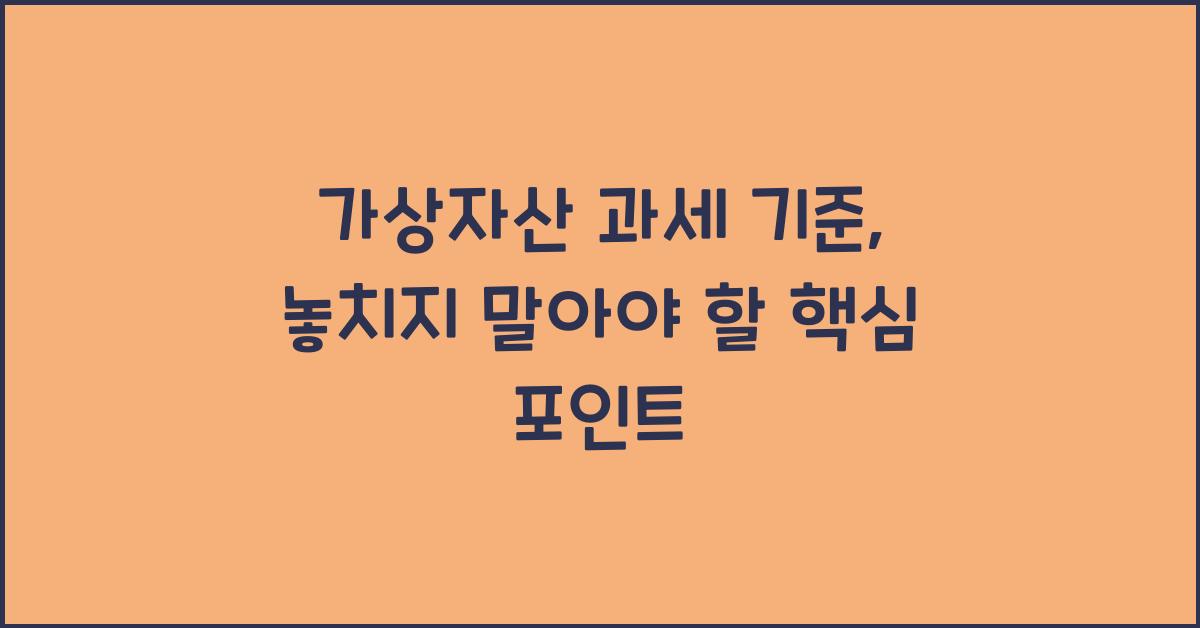 가상자산 과세 기준
