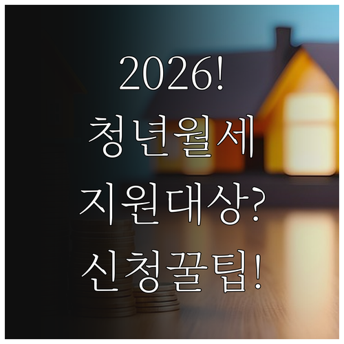 2026 포천시 청년월세 지원 대상 ..
