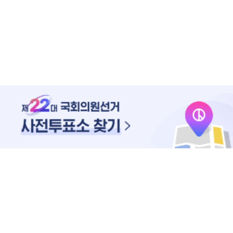 사전투표란, 22대 총선 사전투표 언제, 어디서