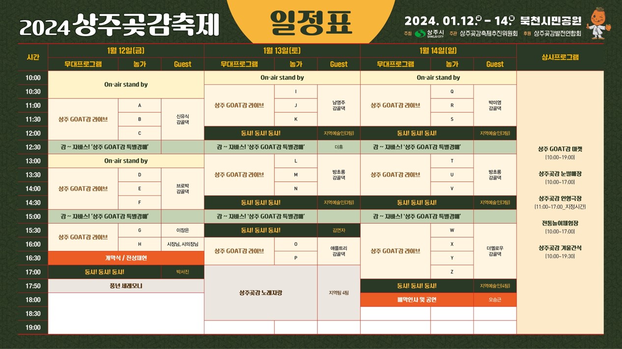 2024 상주곶감축제 일정표