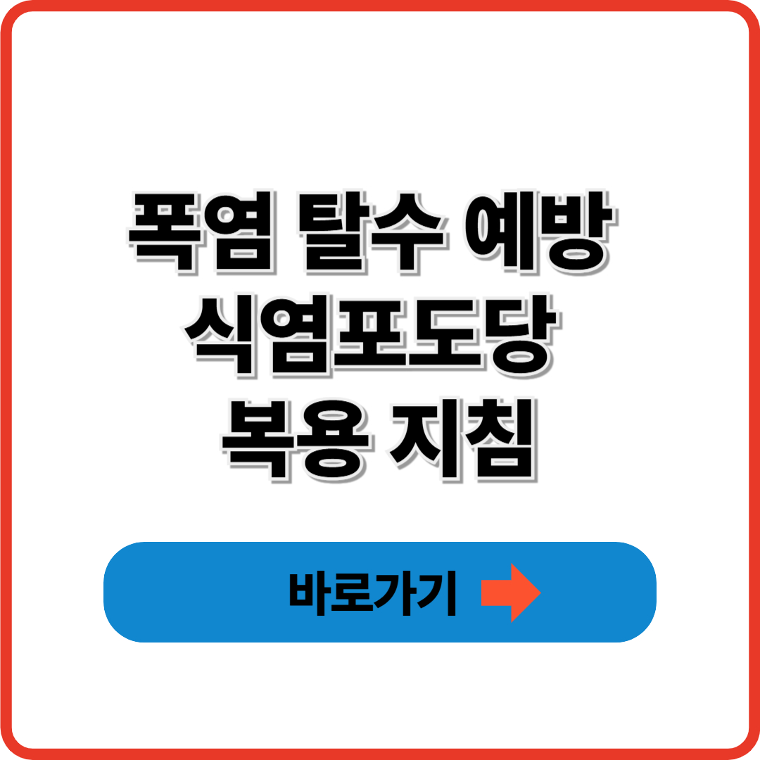 폭염 탈수 예방, 식염포도당 복용 지침