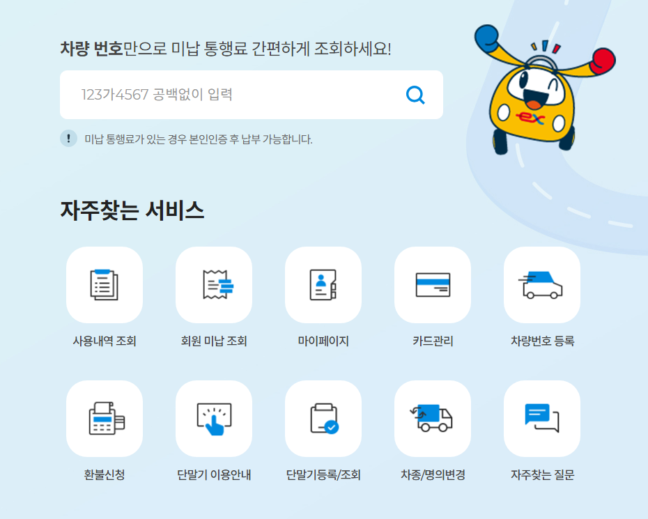 고속도로 미납요금 조회 행선지 통행요금 조회