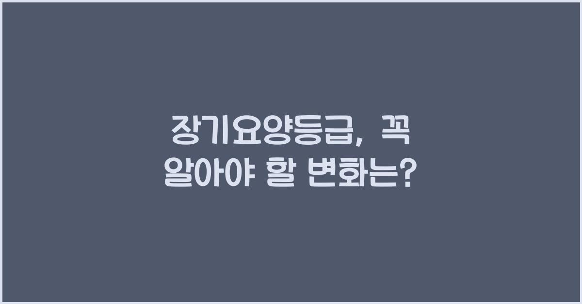 장기요양등급