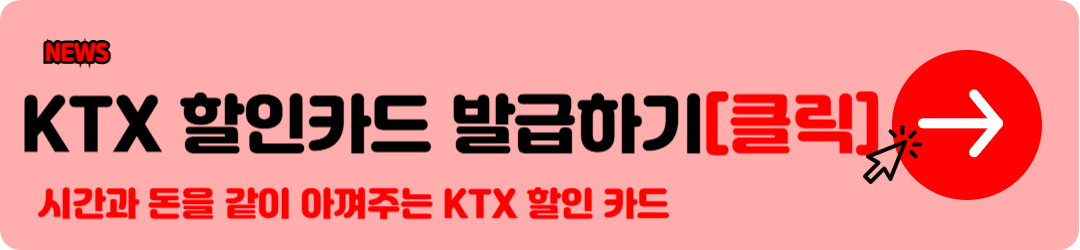KTX 예매 방법 : 레츠코레일 , 코레일톡 으로 KTX 기차표예매 손쉽고빠르게 6