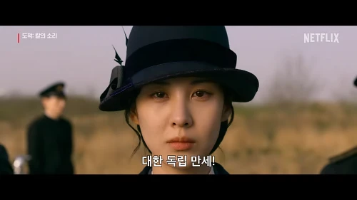 넷플릭스-도적-칼의-소리-서현