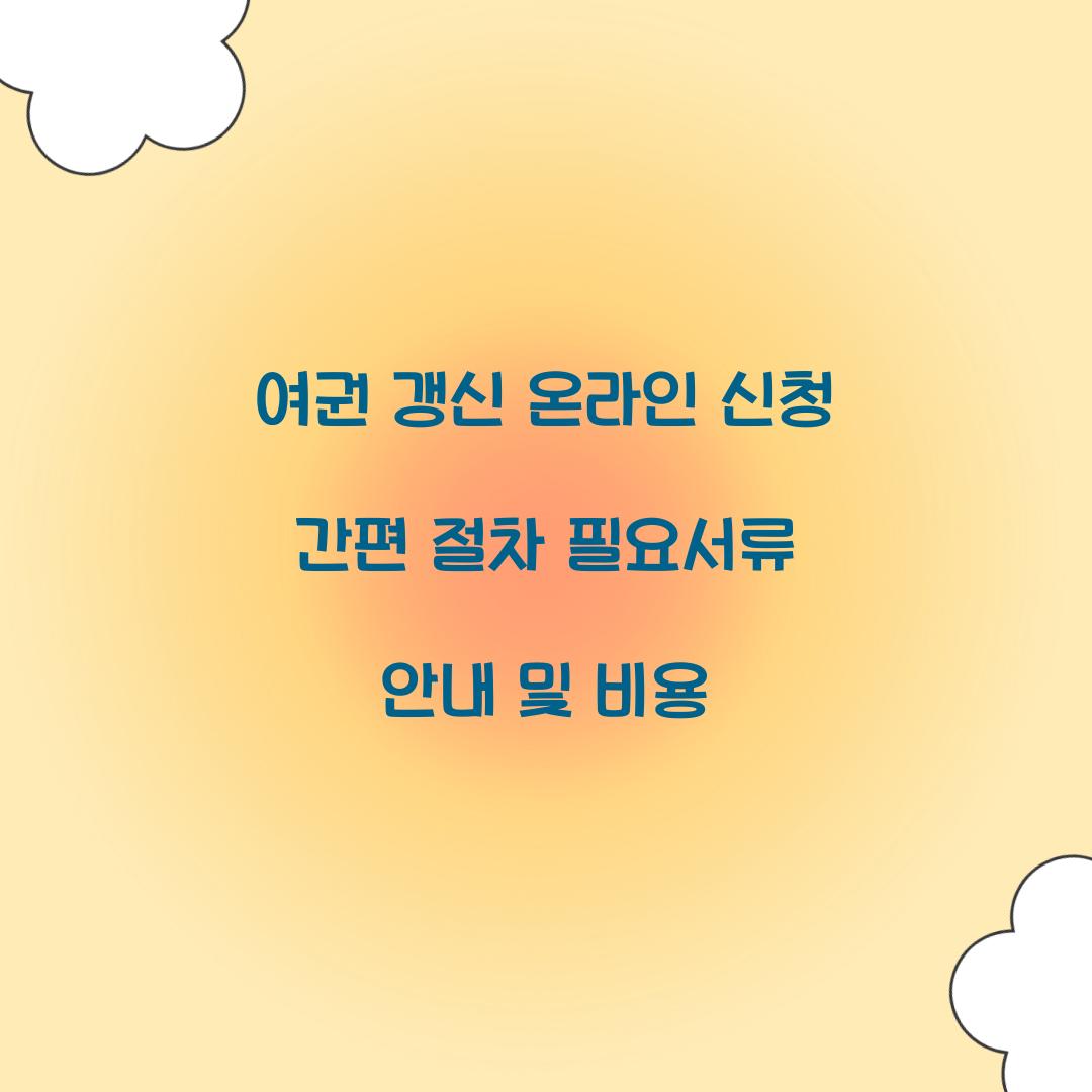 여권 갱신 온라인 신청