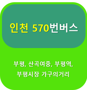 570번버스