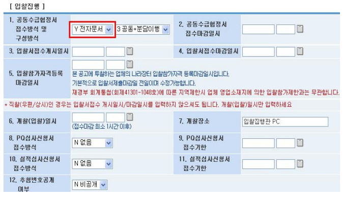 조달청 나라장터 입찰방법