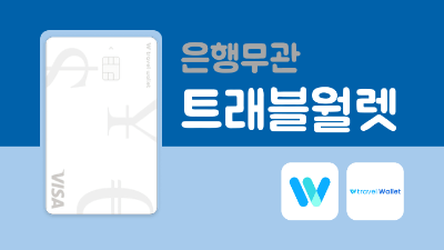 트래블로그-트래블월렛-차이-환전-수수료-비교