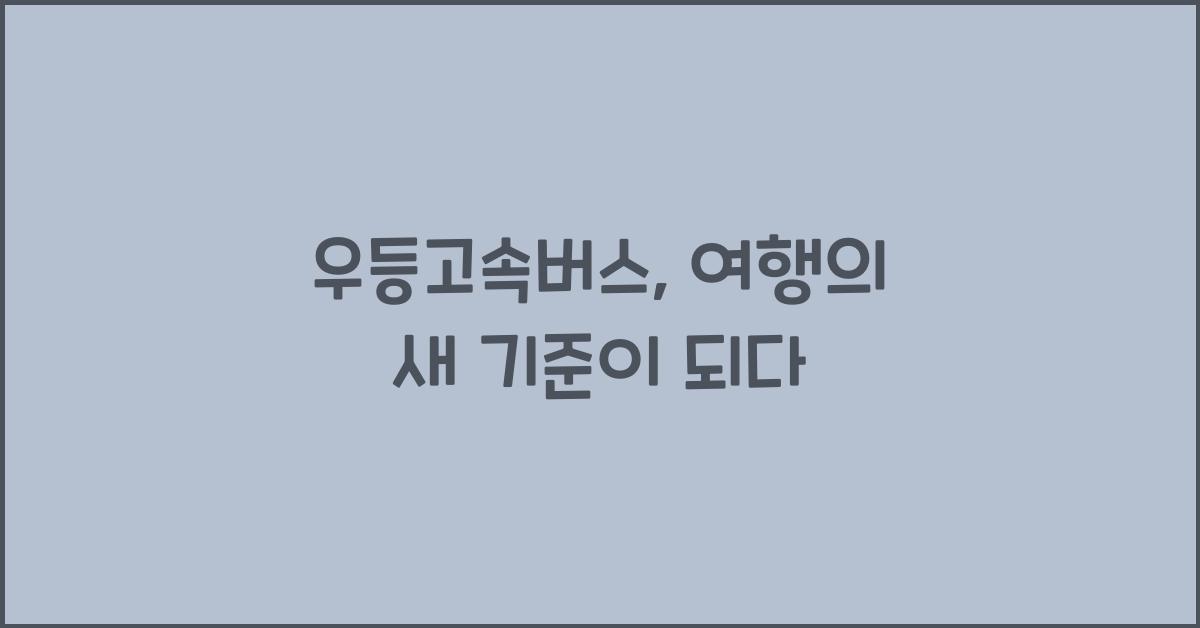 우등고속버스