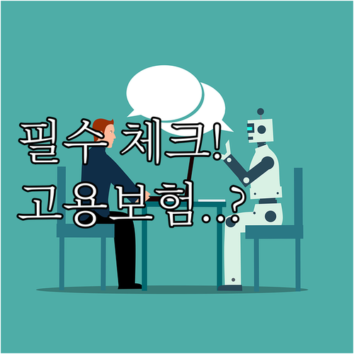 근로자 필수 확인 고용보험 가입 이력..