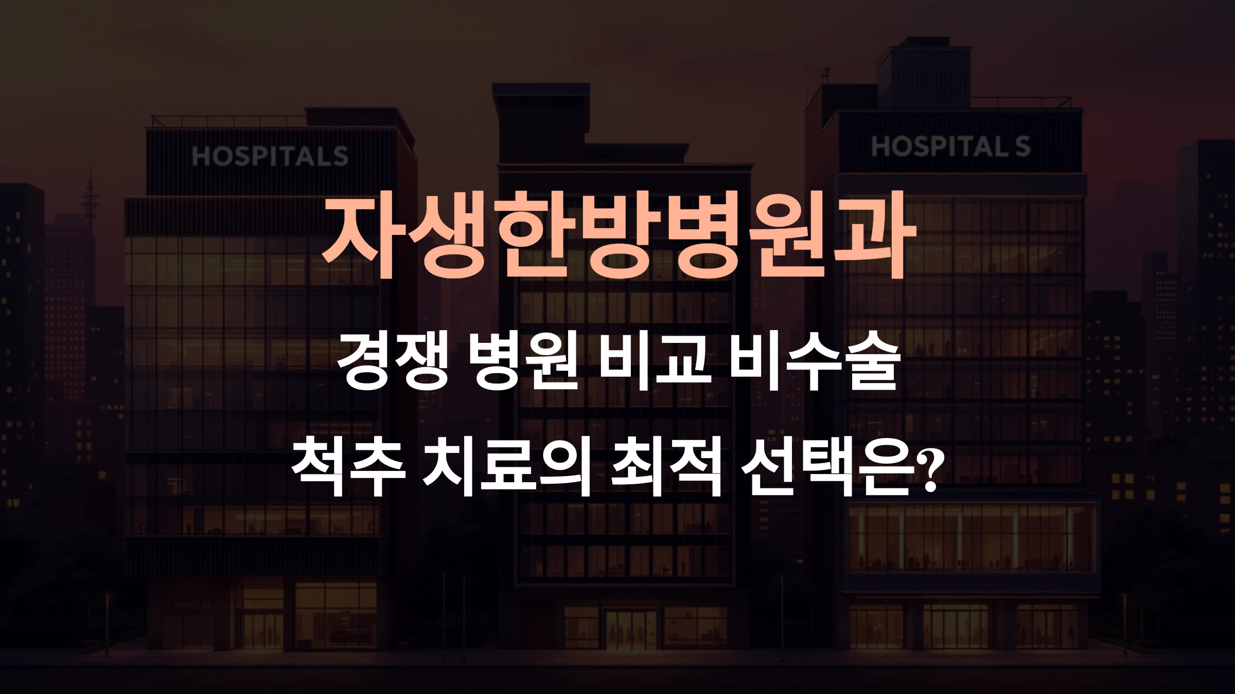 자생한방병원과 경쟁 병원 비교: 비수술 척추 치료의 최적 선택은?